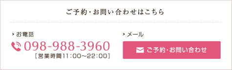 ご予約・お問い合わせはこちら ご予約・お問い合わせはこちら